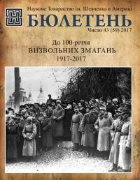 Бюлетень Наукового Товариства ім. Шевченка в Америці. – 2017. – Ч. 43(59)