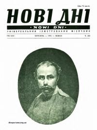 Нові дні. – 1974. – Ч. 290