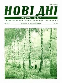 Нові дні. – 1974. – Ч. 296