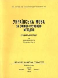 Славутич Я. Українська мова за зорово-слуховою методою. Студентський зошит