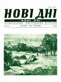 Нові дні. – 1974. – Ч. 298