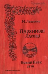 Лавренко М. Пархимові ласощі