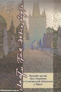 “Листи так довго йдуть…”. 3надоби архіву Лесі Українки в Слов’янській бібліотеці у Празі