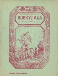 Опільський Ю. Вовкулака. Оповідання з Х в.