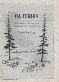 Русов Ю. На Північ. Подорожні записки на скринці від консервів