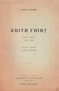 Томанек Й. Квіти гніву. Вірші з України 1939-1942