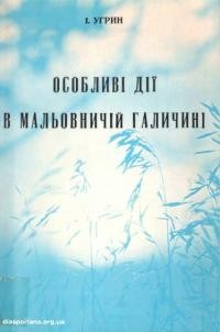 Угрин І. Особливі дії в мальовничій Галичині