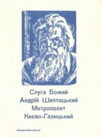 Храплива-Щур Л. Слуга Божий Андрій Шептицький Митрополит Києво-Галицький