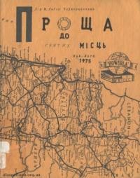 Чарторийський М.С. Проща до Святих місць (Рим-Ватикан-Атени-Єрусалим-Вифлеєм-Капернаум-Назарет-Люрд-Париж)