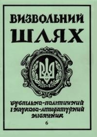 Визвольний шлях. – 1993. – Ч. 6(543)