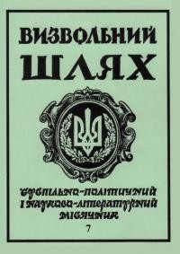 Визвольний шлях. – 1993. – Ч. 7(544)