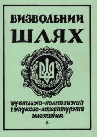 Визвольний шлях. – 1993. – Ч. 8(545)