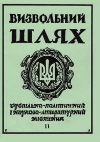 Визвольний шлях. – 1993. – Ч. 11(548)