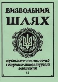 Визвольний шлях. – 1993. – Ч. 12(549)