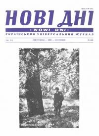 Нові дні. – 1990. – Ч. 489