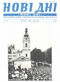 Нові дні. – 1990. – Ч. 490