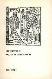 Дійство про кожного. Мораліте