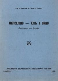 Санчез-Сільва Х._М. Марселіно – хліб і вино