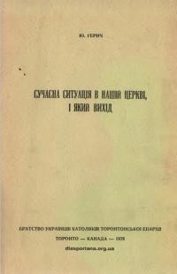 Ґерич Ю. Сучасна ситуація в нашій церкві, і який вихід