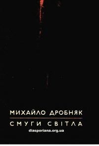 Дробняк М. Смуги світла