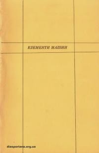 Елементи машин (За Ф. Бартом). Короткий підручник для школи, самоосвіти і практичноrо вжитку