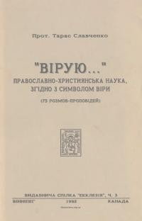 Славченко Т., прот. “Вірую…” Православно-християнська наука згідно з Символом Віри (75 розмов-проповідей)