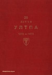 Пропамятна книга з нагоди 25-ліття УЛТПА (1950-1975)