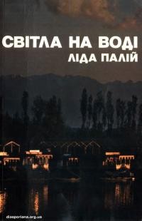 Палій Л. Світла на воді