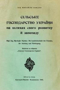 Скидан М. Сільське господарство України на шляхах свого розвитку й занепаду