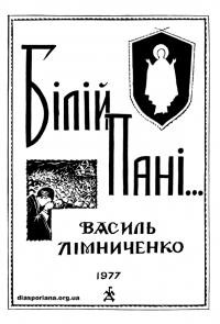 Мельник-Лімниченко В., о. Білій Пані. Лиш Ти одна потрапиш нас спасти