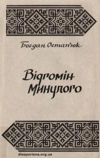 Остап’юк Б. Відгомін минулого