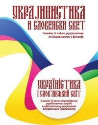 Україністика і слов’янський світ: Збірник наукових праць