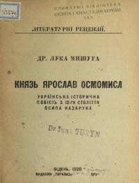 Мишуга Л. Князь Ярослав Осмомисл. Українська історична повість з 12-го століття Осипа Назарука