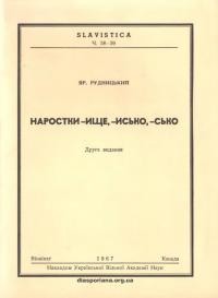 Рудницький Я. Наростки -ище, -исько, -сько