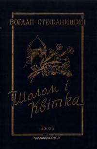 Стефанишин Б. Шолом і квітка