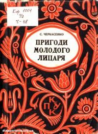 Черкасенко С. Пригоди молодого лицаря т. 1