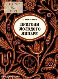 Черкасенко С. Пригоди молодого лицаря т. 3