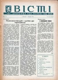 Вісті Братства кол. Вояків 1 УД УНА. – 1954. – Ч. 11-12(49-50)