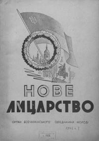 Нове лицарство. – 1946. – Ч. 1