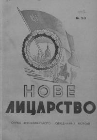 Нове лицарство. – 1946. – Ч. 2-3