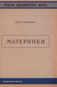 Вишневецька Р. Материнки