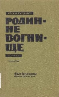 Гуцало Є. Родинне вогнище