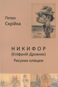 Скрійка П. Никифор (Єпіфаній Дровняк). Рисунки олівцем