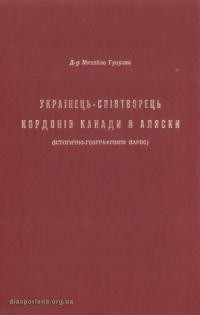 Гуцуляк М. Українець – співтворець кордонів Канади й Аляски (історично-географічний нарис)