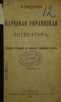 Дорошенко Д. Народная украинская литература. Сборник отзьівов на народньія украинскія изданія