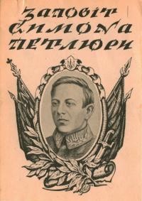 Заповіт Симона Петлюри. Пам’яті полеглих за державність