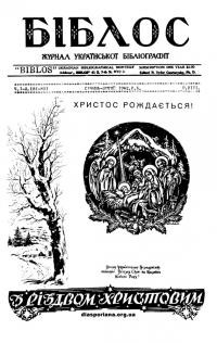 Біблос. – 1962. – Ч. 1-2(81-82)