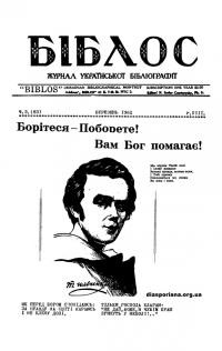 Біблос. – 1962. – Ч. 3(83)