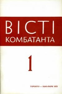 Вісті комбатанта. – 1973. – Ч. 1