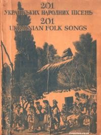 201 українських народних пісень